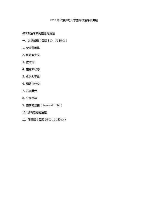 2018年华东师范大学国际政治考研真题
