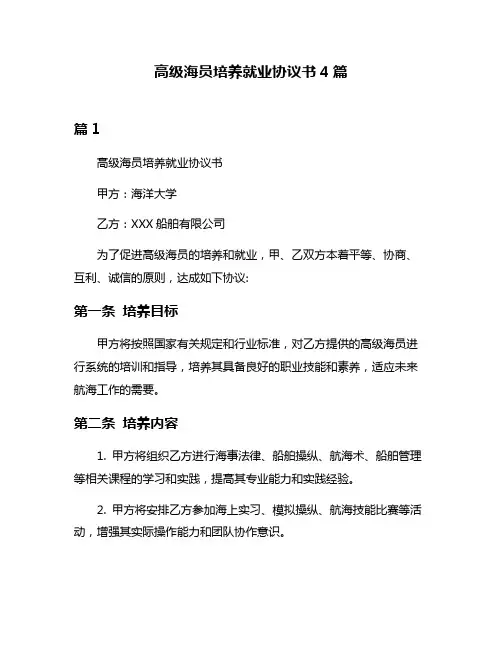 高级海员培养就业协议书4篇