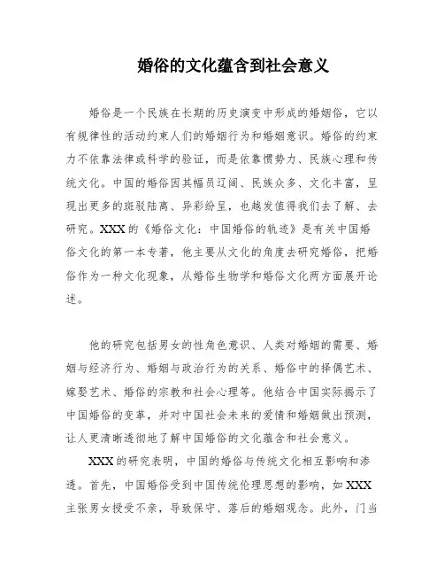婚俗的文化蕴含到社会意义