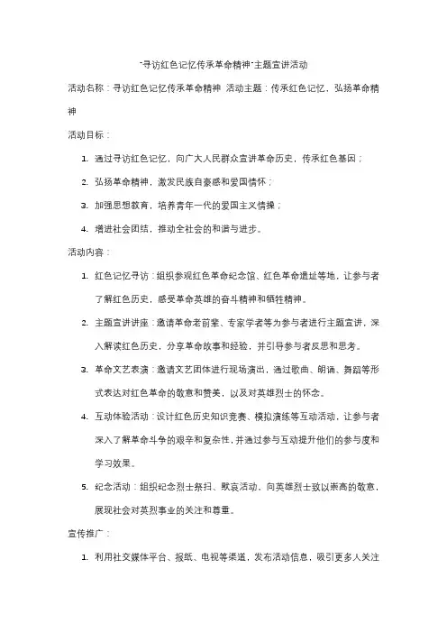 “寻访红色记忆传承革命精神”主题宣讲活动