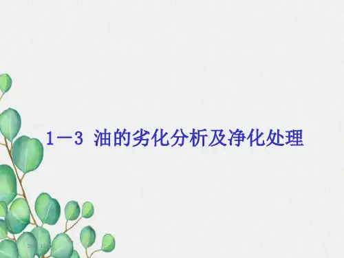 油的劣化分析及净化处理.