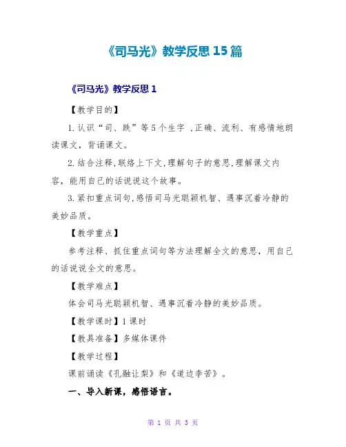 《司马光》教学反思15篇