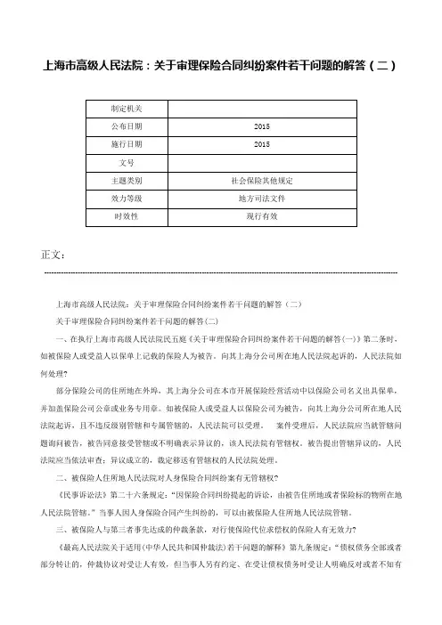 上海市高级人民法院：关于审理保险合同纠纷案件若干问题的解答（二）-