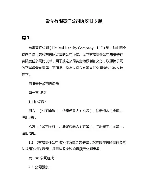 设立有限责任公司协议书6篇