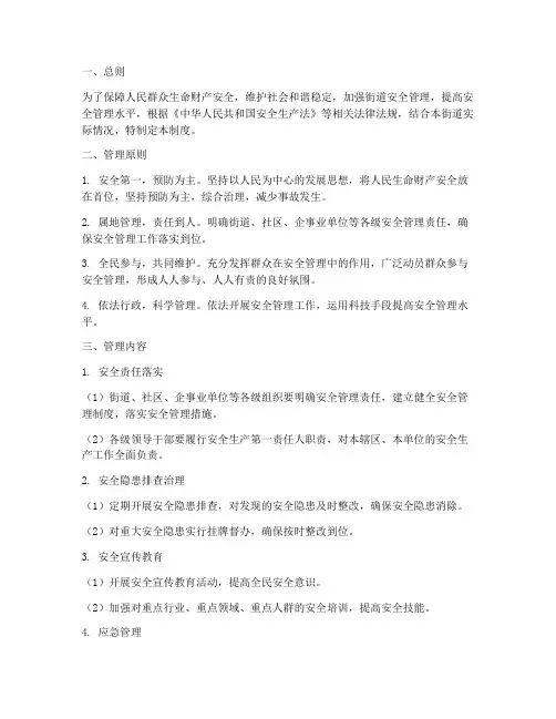 安全街道属地化管理制度