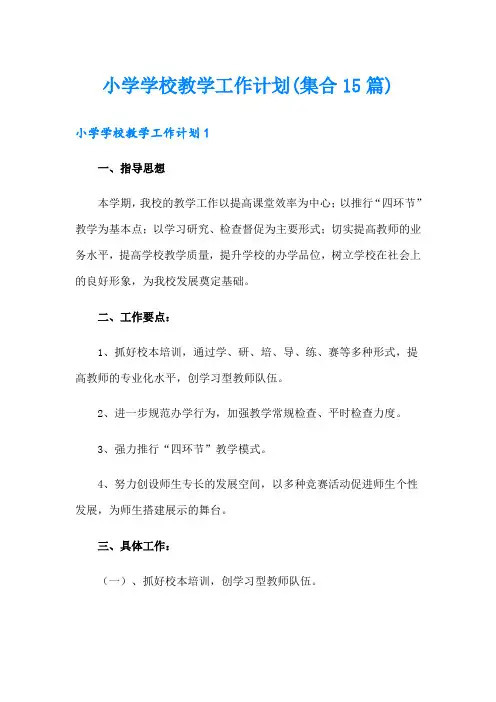 小学学校教学工作计划(集合15篇)