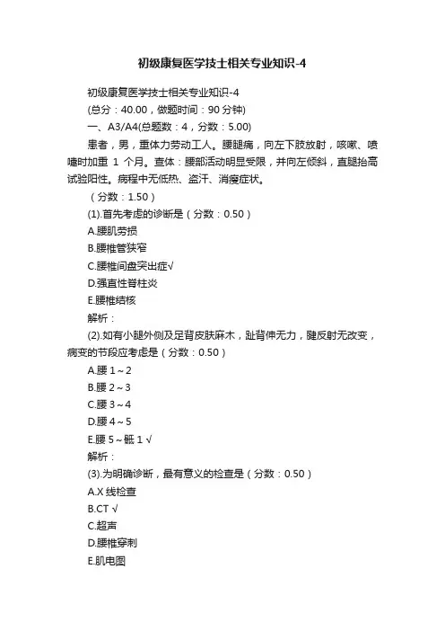 初级康复医学技士相关专业知识-4