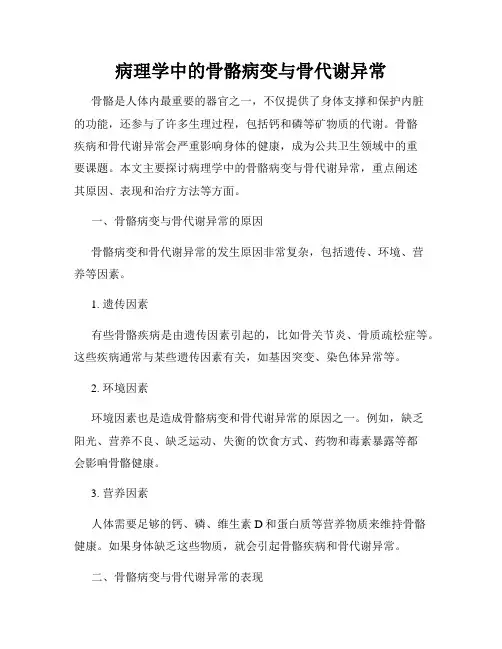 病理学中的骨骼病变与骨代谢异常