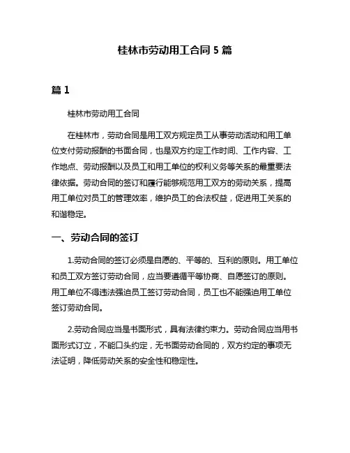 桂林市劳动用工合同5篇