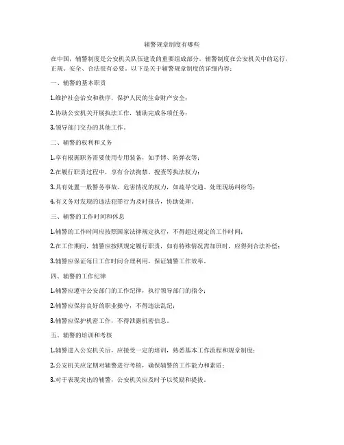 辅警规章制度有哪些