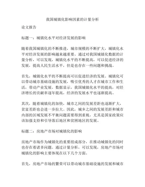 我国城镇化影响因素的计量分析