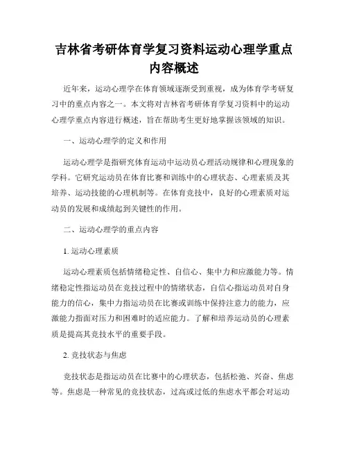 吉林省考研体育学复习资料运动心理学重点内容概述