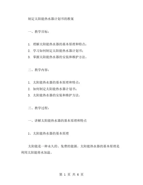 制定太阳能热水器计划书的教案