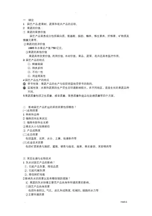 园艺产品贮藏与运输  储藏