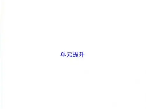 2019届高三政治一轮复习单元提升 必修二 政治生活 第三单元 发展社会主义民主政治