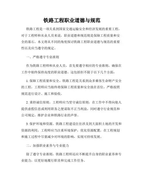 铁路工程职业道德与规范