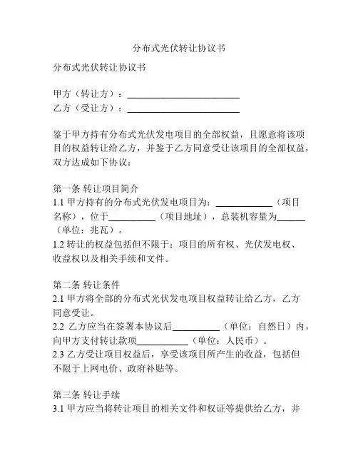 分布式光伏转让协议书
