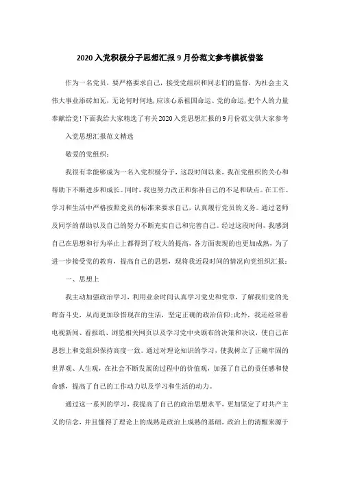 2020入党积极分子思想汇报9月份范文参考模板借鉴