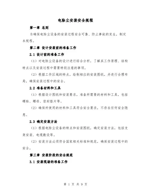 电除尘安装安全规程(3篇)