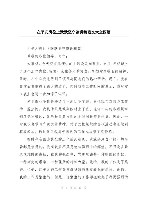 在平凡岗位上默默坚守演讲稿范文大全四篇