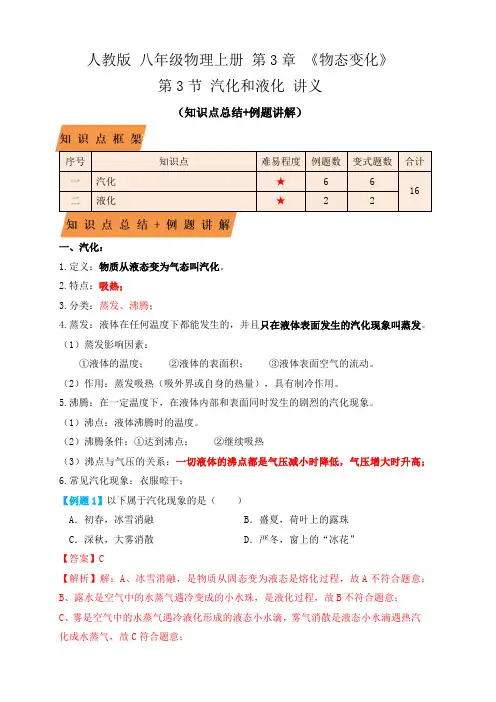 部编物理八年级上册3.3汽化和液化(知识点+例题)(解析版)含答案
