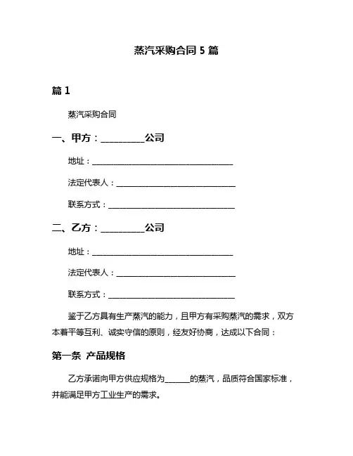 蒸汽采购合同5篇