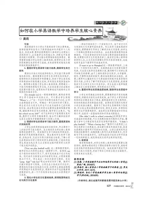 如何在小学英语教学中培养学生核心素养