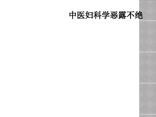 中医妇科学恶露不绝