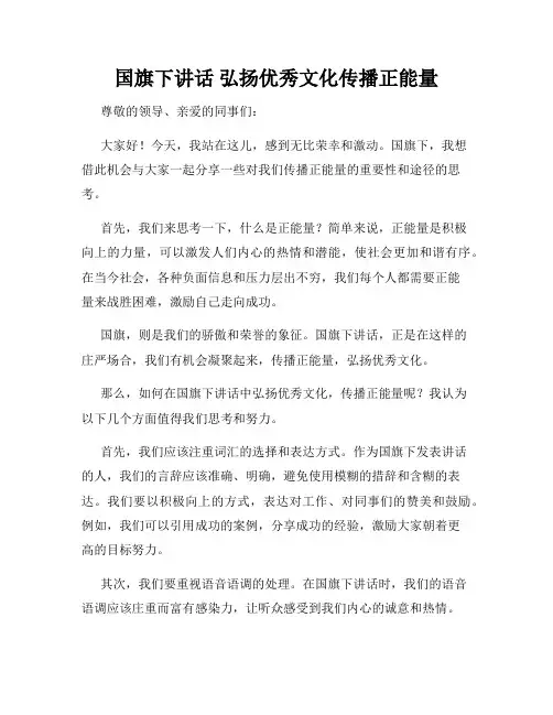 国旗下讲话 弘扬优秀文化传播正能量