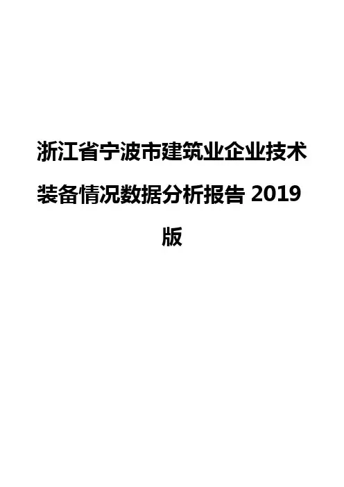 浙江省宁波市建筑业企业技术装备情况数据分析报告2019版