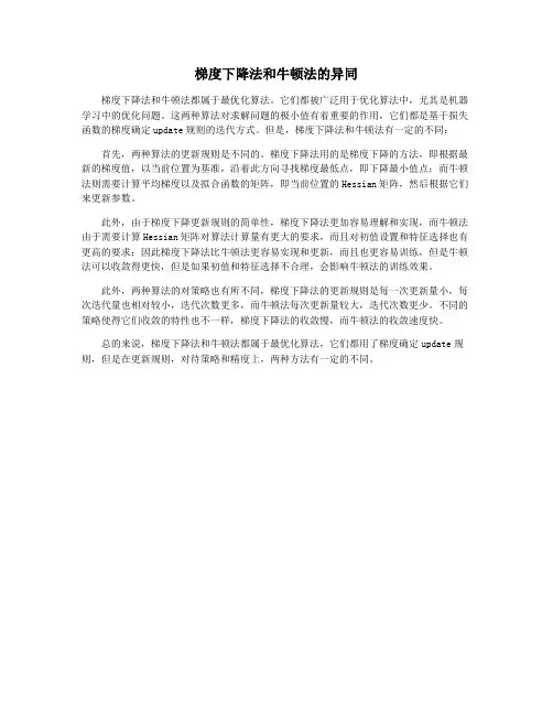 梯度下降法和牛顿法的异同