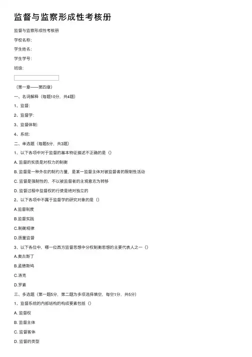 监督与监察形成性考核册