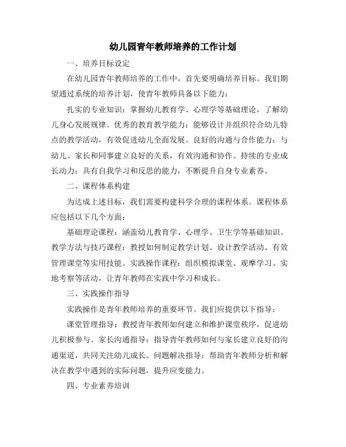 幼儿园青年教师培养的工作计划