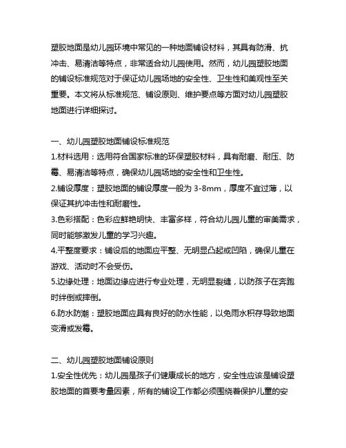 幼儿园塑胶地面铺设标准规范 幼儿园地面