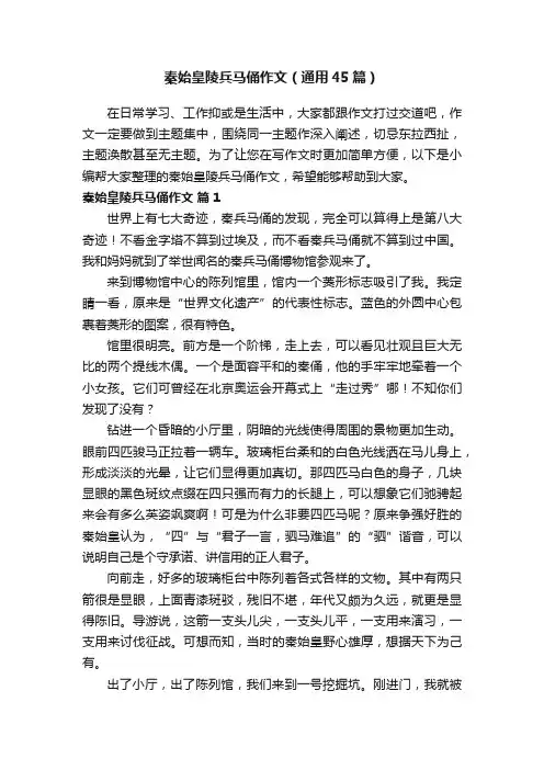 秦始皇陵兵马俑作文（通用45篇）