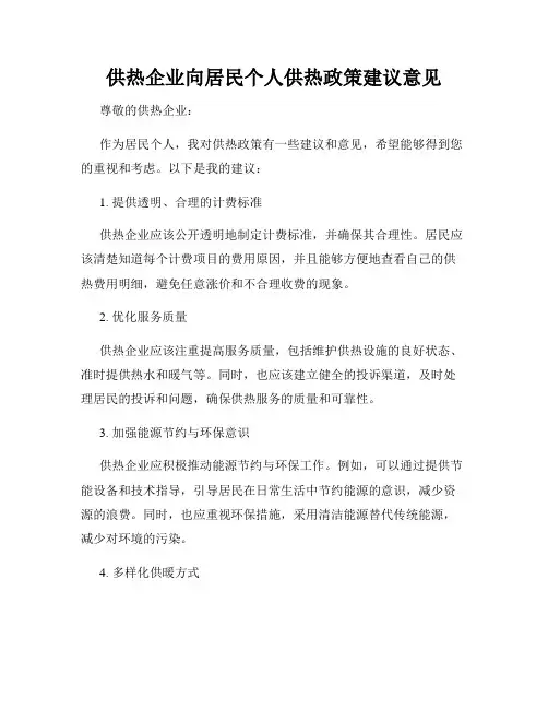 供热企业向居民个人供热政策建议意见
