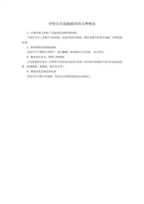 学校公共设施破坏的几种情况