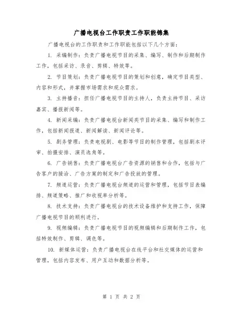 广播电视台工作职责工作职能锦集（二篇）