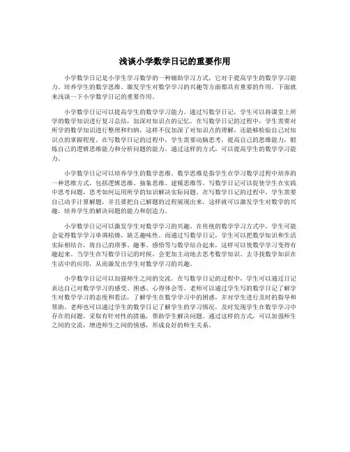 浅谈小学数学日记的重要作用
