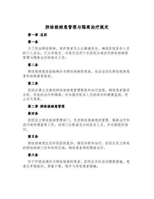 肺结核病患管理与隔离治疗规定