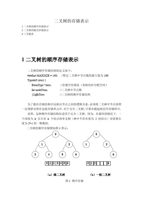 二叉树的存储表示
