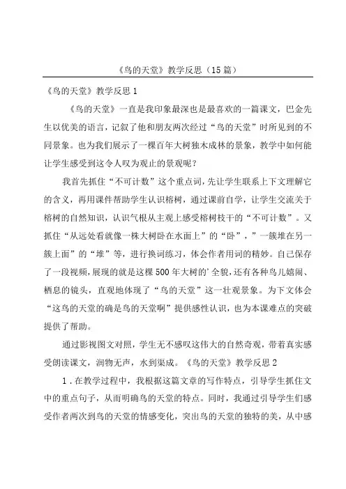 《鸟的天堂》教学反思(15篇)
