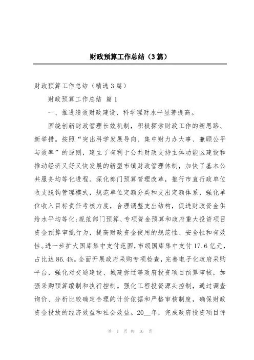 财政预算工作总结(3篇)
