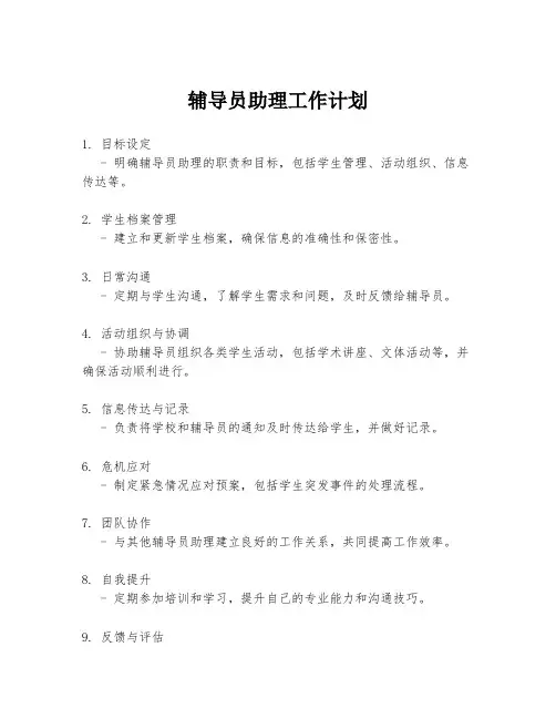 辅导员助理工作计划