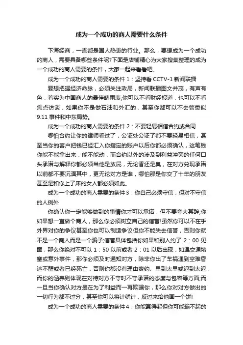 成为一个成功的商人需要什么条件