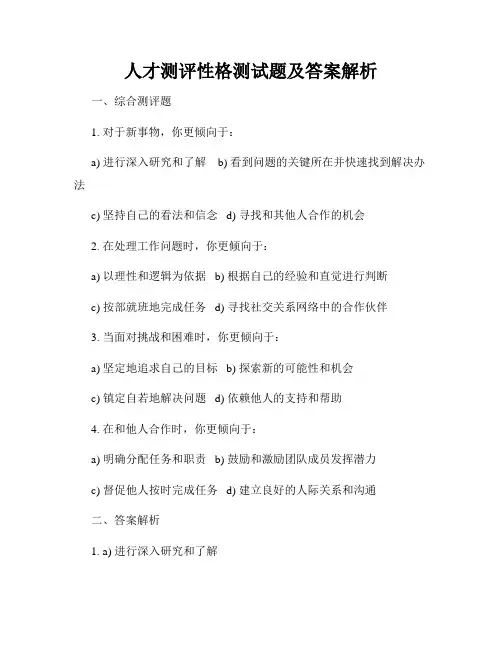 人才测评性格测试题及答案解析