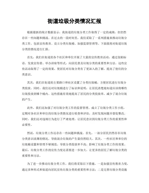 街道垃圾分类情况汇报