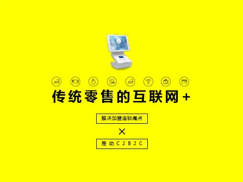 传统零售互联网-新零售ppt