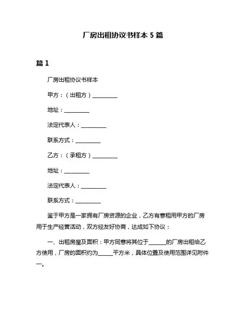 厂房出租协议书样本5篇