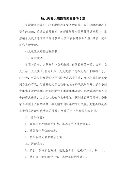 幼儿教案大班语言教案参考7篇